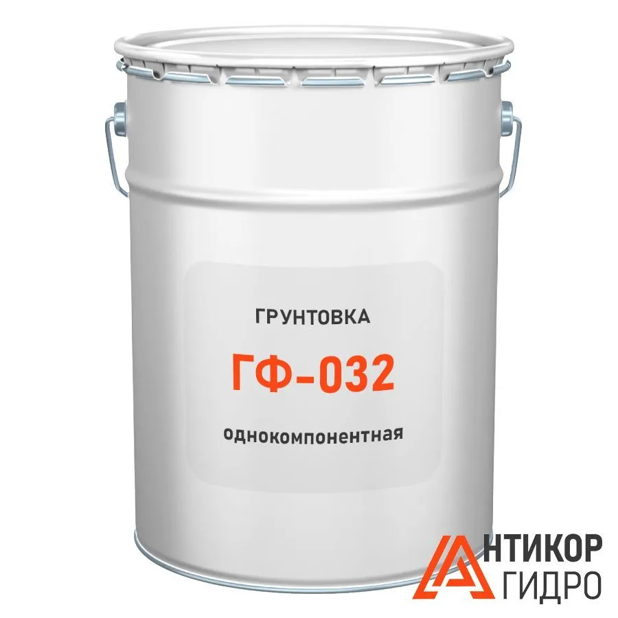 Грунтовка ГФ-032