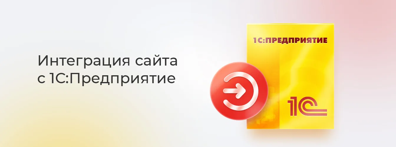 Интеграция сайта с 1С