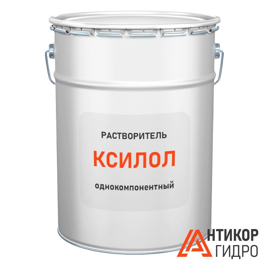 Растворитель Ксилол