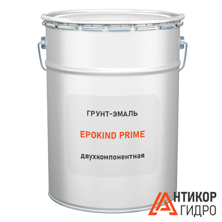 EPOKIND PRIME — эпоксидная двухкомпонентная грунт-эмаль с фосфатом цинка и железной слюдкой